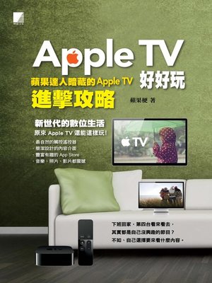 cover image of Apple TV好好玩-蘋果達人暗藏的Apple TV進擊攻略